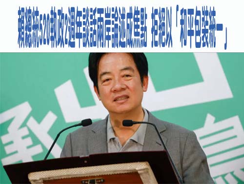 賴清德總統520執政兩週年談話兩岸論述成焦點拒絕以「和平包裝統一」