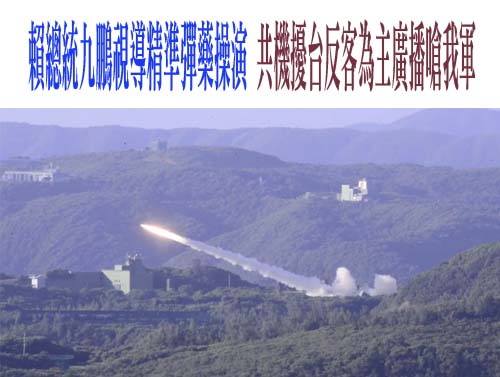 賴總統九鵬視導精準彈藥操演 共機擾台反客為主廣播嗆我軍