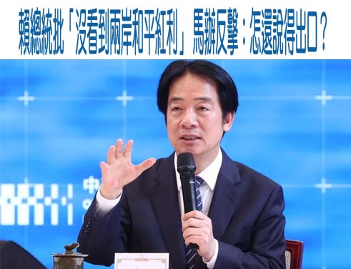 賴清德：「馬英九執政宣稱兩岸和平紅利，我都沒看到」