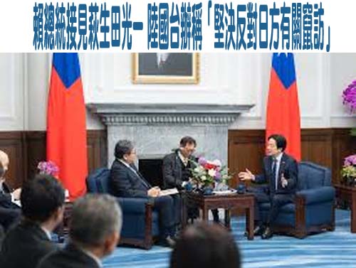 對中關係緊張之際來訪 日本議員：不願「台灣有事」致力區域穩定