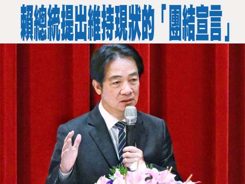 賴總統提出維持現狀的「團結宣言」