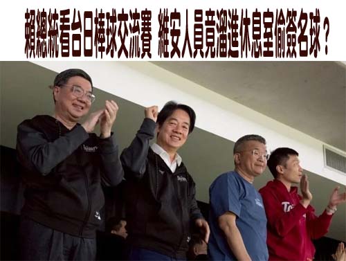 賴總統看台日棒球交流賽 維安人員竟溜進休息室偷簽名球？國安局發聲