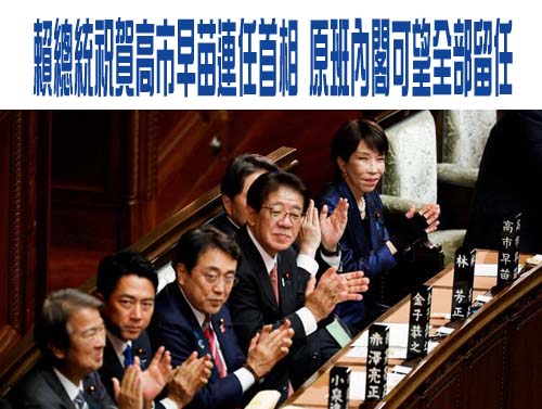 賴總統祝賀高市早苗連任首相 原班內閣全部留任