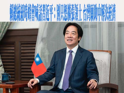 若中國入侵台灣美國有多大機會協防？賴總統接受紐時專訪這樣回答