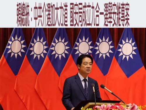 中國假消息、假民調將加大介選力道 國安局成立「9合1」專案應對