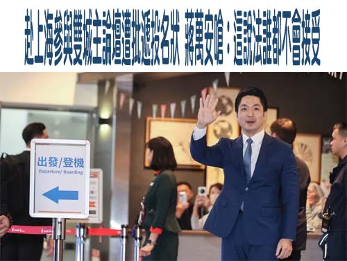 赴上海參與雙城主論壇遭批遞投名狀 蔣萬安嗆：這說法誰都不會接受