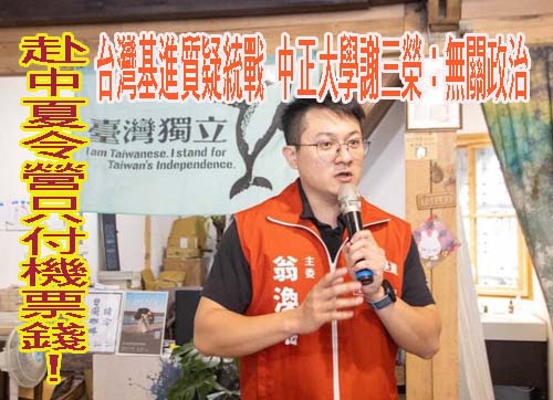 赴中夏令營只付機票錢！台灣基進質疑統戰 中正大學謝三榮：無關政治