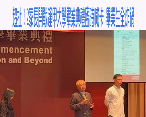 逢甲畢典遭鬧場 律師曝校方該做1事：危機處理能力不行