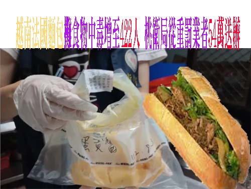 忠貞市場越南麵包攤食物中毒增至422人 桃衛局從重罰業者54萬送辦