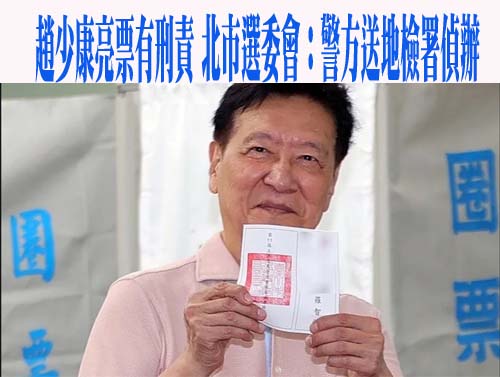 趙少康亮票有刑責 北市選委會：警方送地檢署偵辦