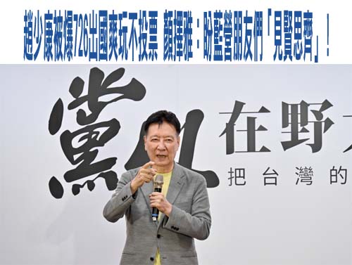票投大罷免全民上戰場 趙少康：大罷免如過關「5天假、1萬元都沒了」