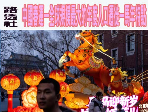 路透社：中國春運—全球規模最大的年度人口遷徙—馬年特點