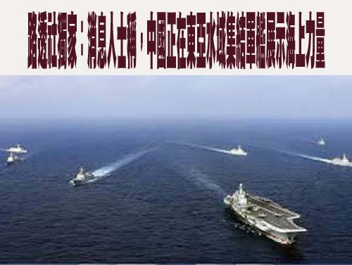 路透社獨家：消息人士稱，中國正在東亞水域集結軍艦展示海上力量