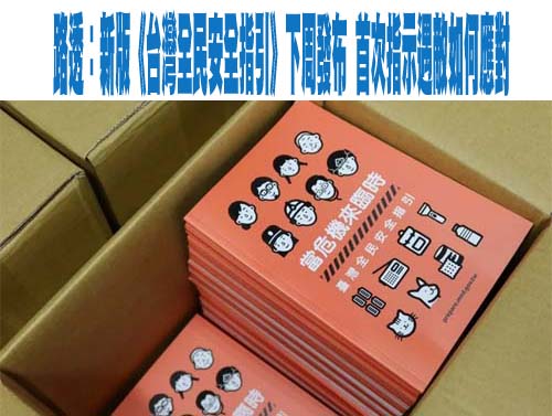 路透：新版《台灣全民安全指引》下周發布 首次指示遇敵如何應對