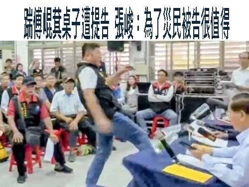 被張峻踹桌抗議傅崐萁提告傷害等6罪 張回應一定反告
