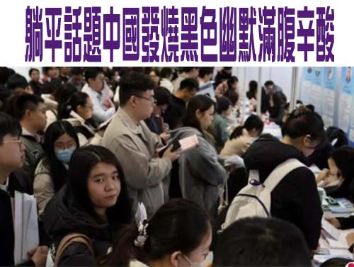 躺平話題中國發燒黑色幽默滿腹辛酸
