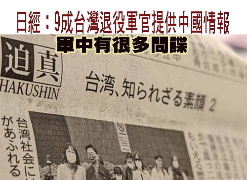 日經：9成台灣退役軍官提供中國情報 軍中有很多間諜