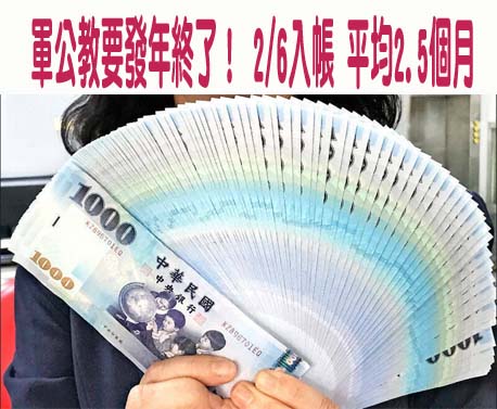 軍公教要發年終了！ 2/6入帳 平均2.5個月