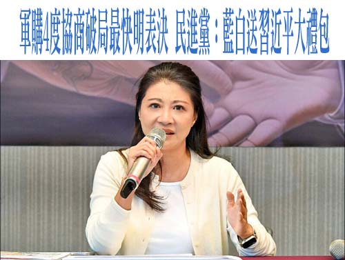 軍購4度協商破局最快明表決 民進黨：藍白送習近平大禮包