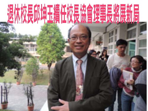 退休校長邱坤玉續任校長協會理事長將展新局