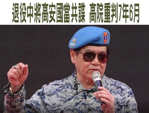退役中將高安國當共諜 高院重判7年6月