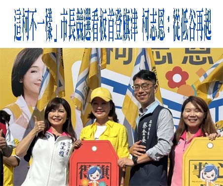 柯志恩掛出首面看板展現起手式 綠營四選將紛反擊