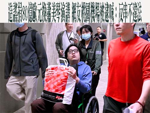 造謠花80億歐元換蕭美琴演講、製作不實梗圖 2人被約談送辦