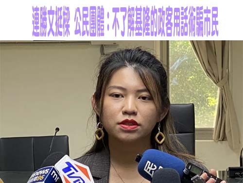 連勝文挺樑 公民團體：不了解基隆的政客用話術騙市民