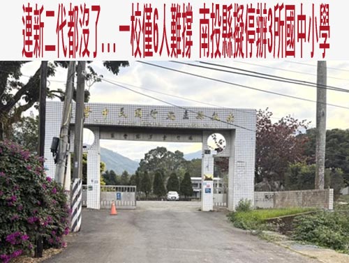 連新二代都沒了…一校僅6人難撐 南投縣擬停辦3所國中小學