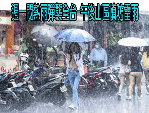 週一悶熱雨彈襲全台 午後山區慎防雷雨