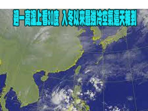 今各地晴到多雲好天氣 週三北東下探16度