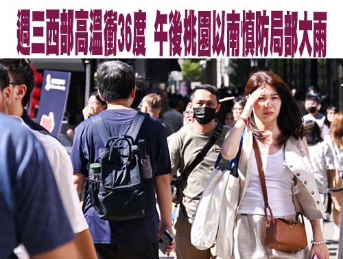 週三西部高溫衝36度 午後桃園以南慎防局部大雨