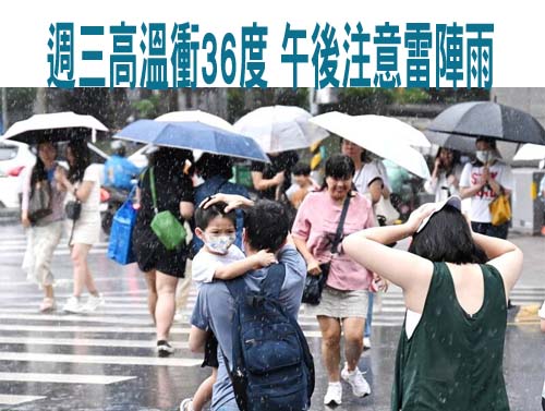 週三高溫衝36度 午後注意雷陣雨