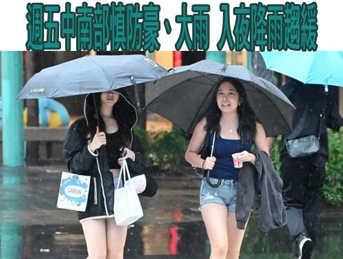 週五中南部慎防豪、大雨 入夜降雨趨緩