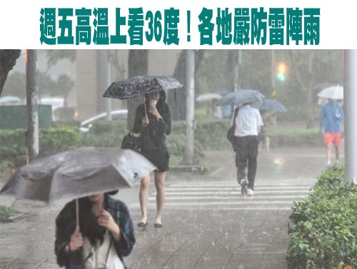 週五高溫上看36度！各地嚴防雷陣雨