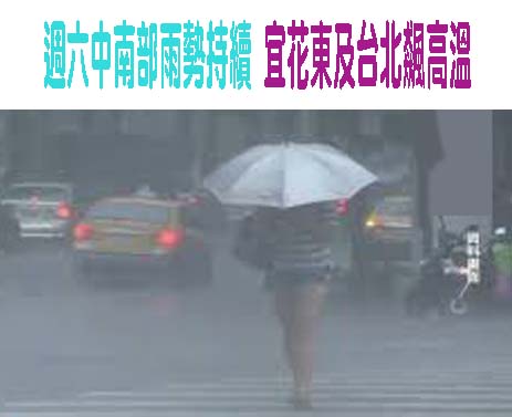  週六中南部山區慎防大雨 宜花東及台北飆高溫