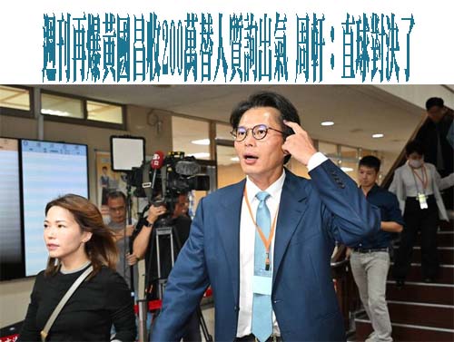 週刊爆凱思收神秘資金、黃國昌質詢自爆 她批「拿錢辦事臭不可聞」