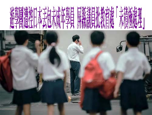 屏縣遊學團遭控日本丟包未成年學員 議員批教育處「未積極處理」