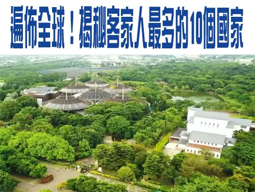 遍佈全球！揭秘客家人最多的10個國家