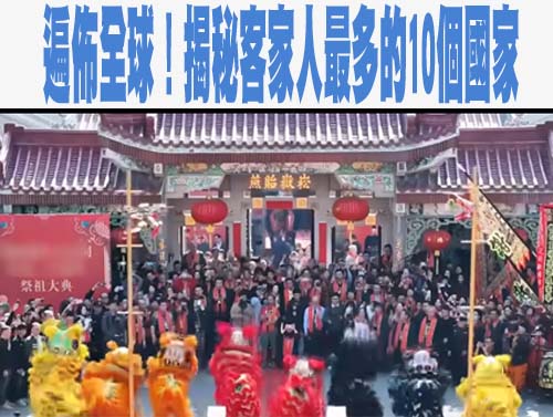 遍佈全球！揭秘客家人最多的10個國家/地區
