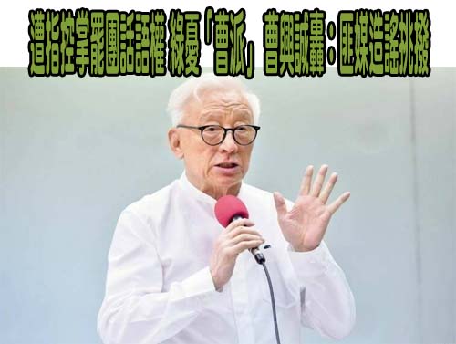 遭指控掌罷團話語權、綠憂「曹派」 曹興誠轟：匪媒造謠挑撥