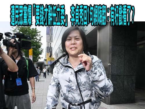 遭民眾黨爆「要錢才辭任立委」 李貞秀回1句網嗨翻：有好戲看了？