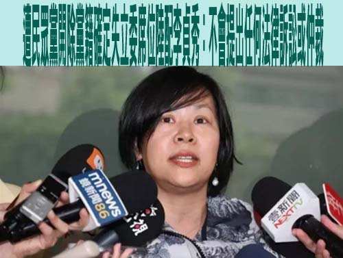 遭民眾黨開除黨籍確定失立委席位陸配李貞秀：不會提出任何法律訴訟或仲裁