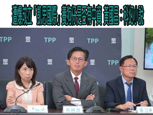 遭爆成立「凱思國際」養狗仔是否有中資 黃國昌：科幻小說