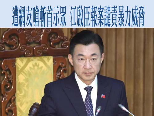 遭網友嗆斬首示眾 江啟臣報案譴責暴力威脅