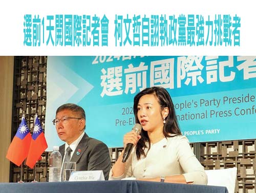 選前1天開國際記者會 柯文哲自詡執政黨最強力挑戰者