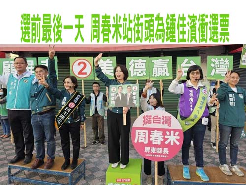 選前最後一天 周春米站街頭為鍾佳濱衝選票