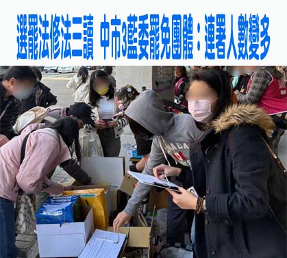 藍白強過惡法 民團推3大行動反制