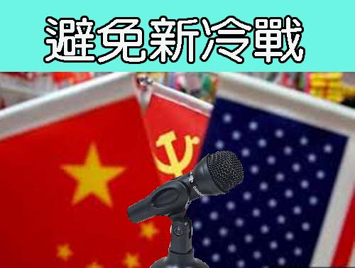 避免新冷戰