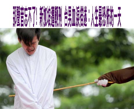 那聲音忘不了! 新加坡遭鞭刑 台男血淚描述：人生最恐怖的一天